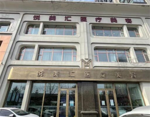 北京海医悦美医疗美容整形医院