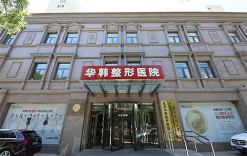 烟台华韩医疗整形医院