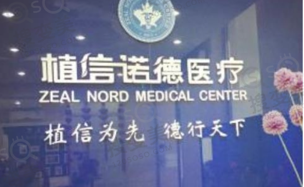 北京植信诺德整形医疗美容医院