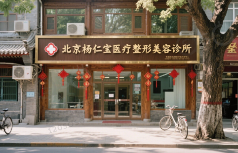 北京杨仁宝医疗整形美容诊所