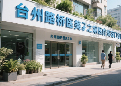 台州路桥医美之家医疗美容门诊部