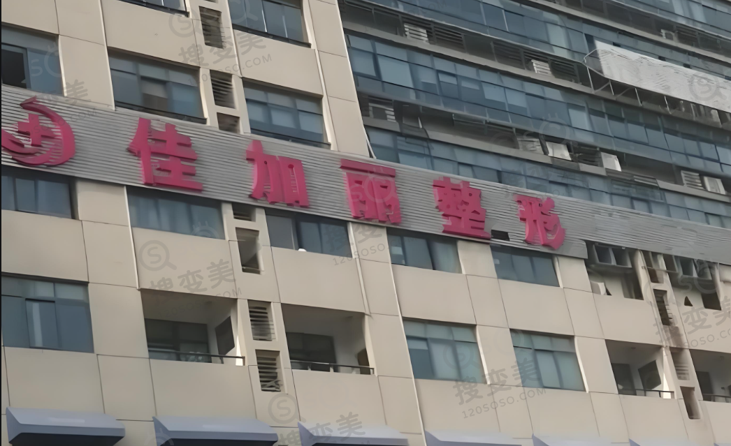 无锡佳加丽医疗美容医院