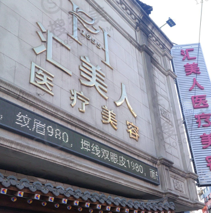 北京汇美医疗美容医院