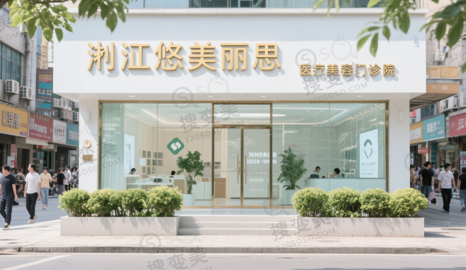 椒江悠美丽思医疗美容门诊