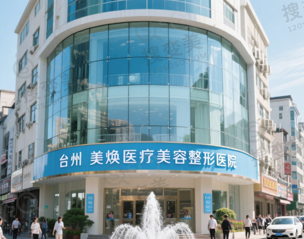 台州媚焕医疗美容诊所