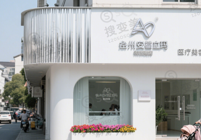 台州安卓玛医疗美容门诊