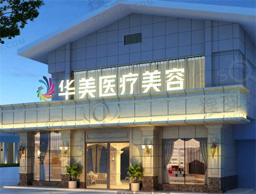 唐山华美医疗美容医院