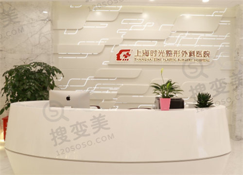 上海时光医疗美容医院